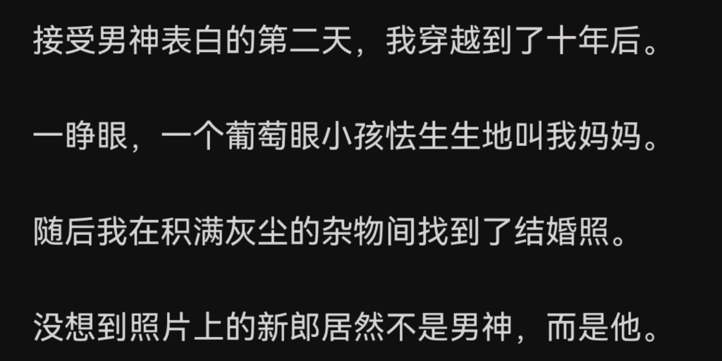 [图]接受男神表白的第二天，我穿越到了十年后。我在积满灰尘的杂物间找到了结婚照。没想到照片上的新郎居然不是男神，而是他。zhihu新郎不是男神是他