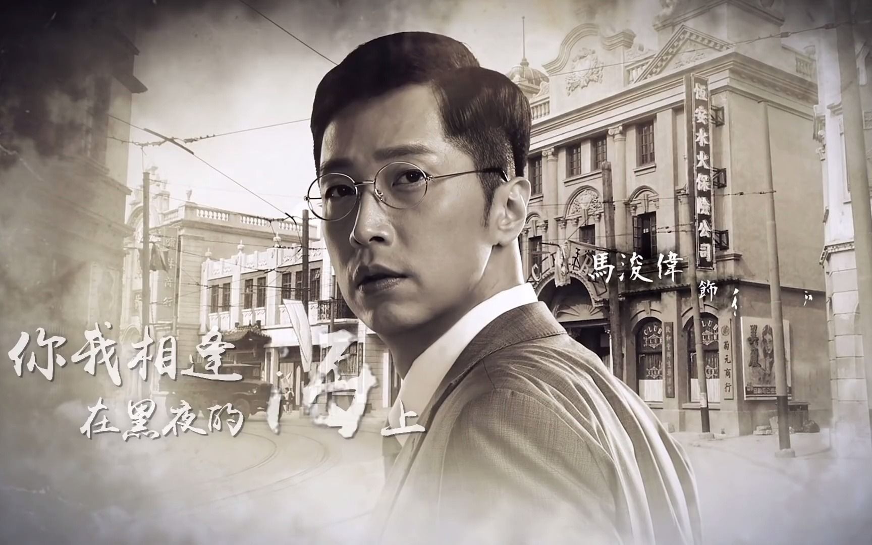 mv马浚伟偶然舞台剧偶然徐志摩主题曲