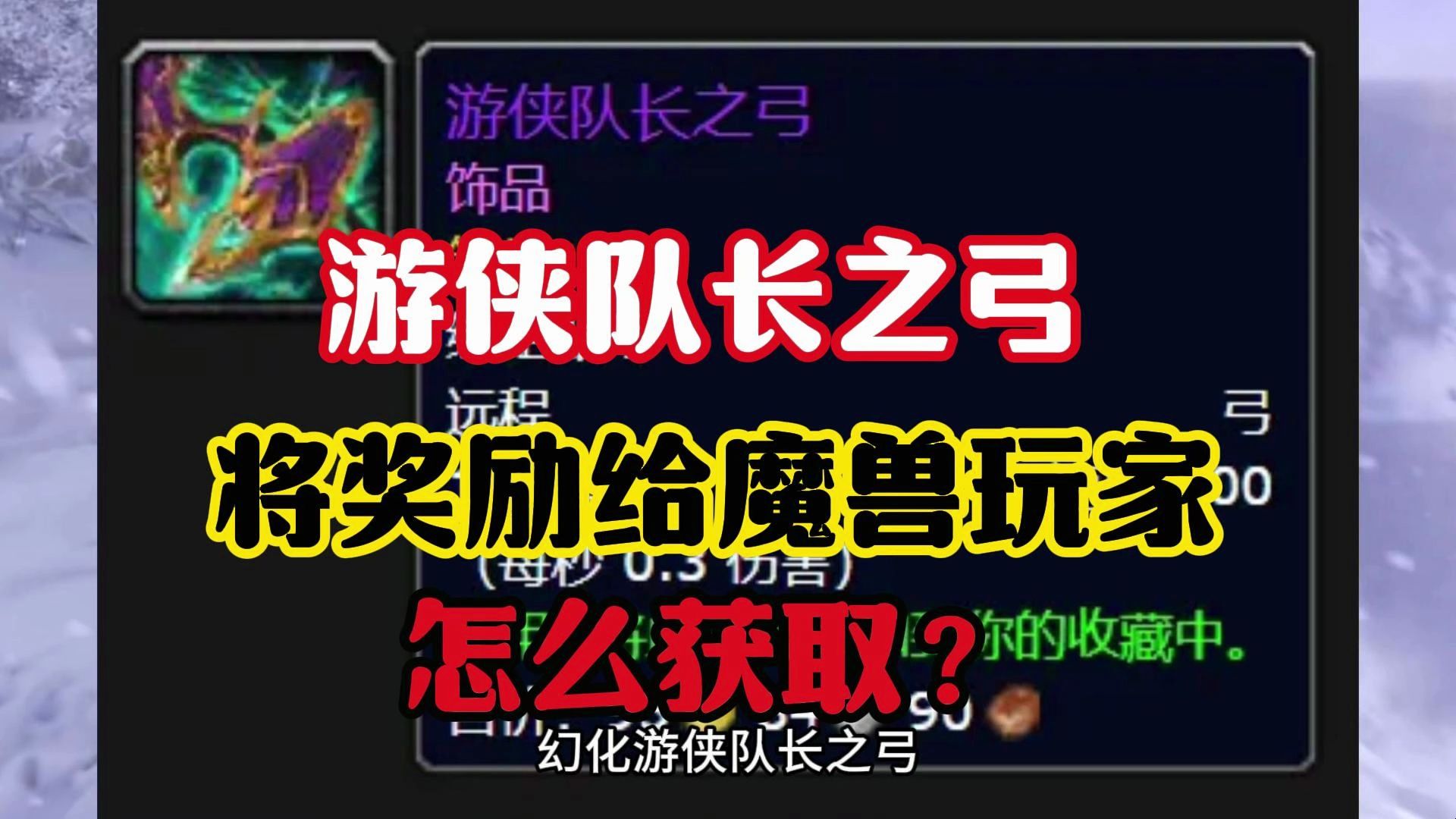 魔兽世界游侠队长之弓,将奖励给魔兽玩家!怎么获取?塔瑞斯圣骑士职业介绍网络游戏热门视频