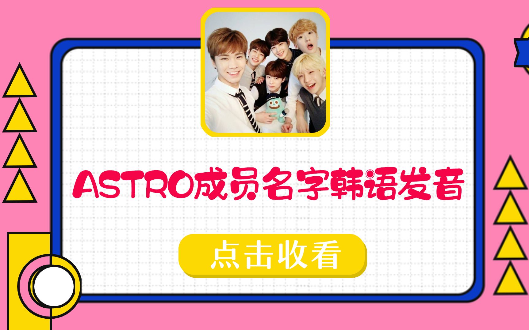 【韩语学习】astro成员名字韩语发音快乐学!