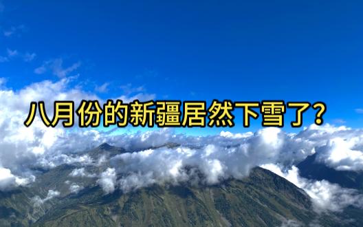 新疆禾木八月居然下雪了哔哩哔哩bilibili