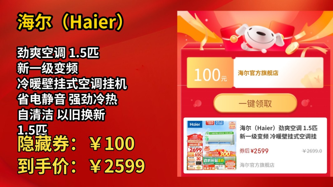 [155天新低]海尔(Haier)劲爽空调 1.5匹 新一级变频 冷暖壁挂式空调挂机 省电静音 强劲冷热 自清洁 以旧换新 1.5匹 一级能效 除醛版哔哩哔哩bilibili