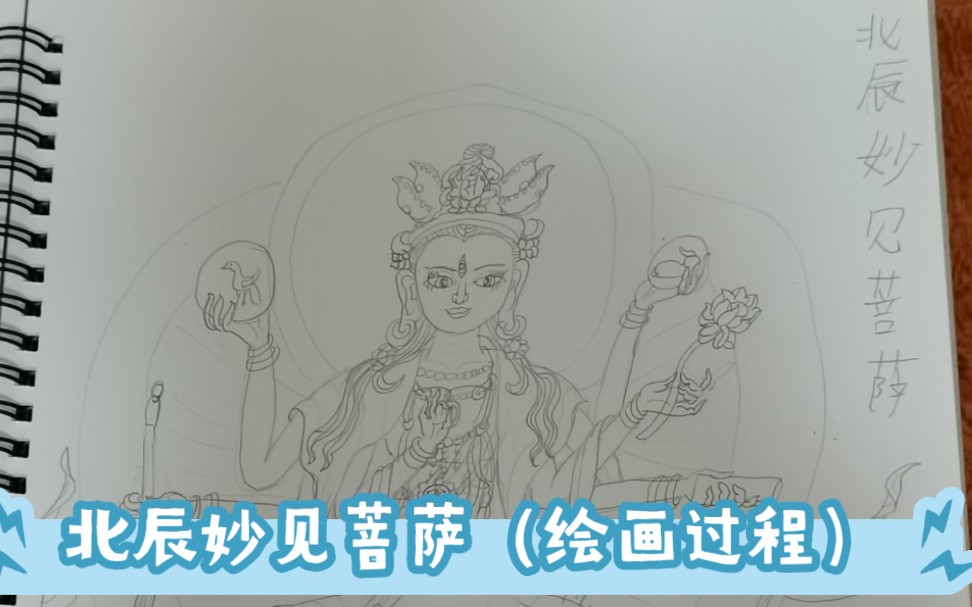 【绘画】【绘画过程】北辰妙见菩萨哔哩哔哩bilibili