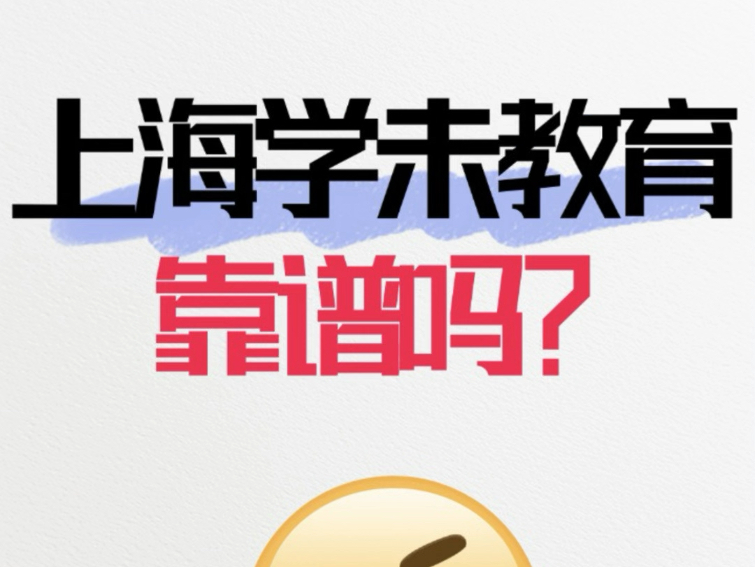 上海学未教育靠谱吗?哔哩哔哩bilibili