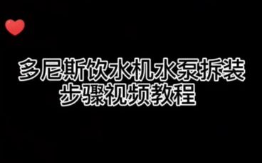 多尼斯饮水机出水小或者不出水情况排除视频哔哩哔哩bilibili