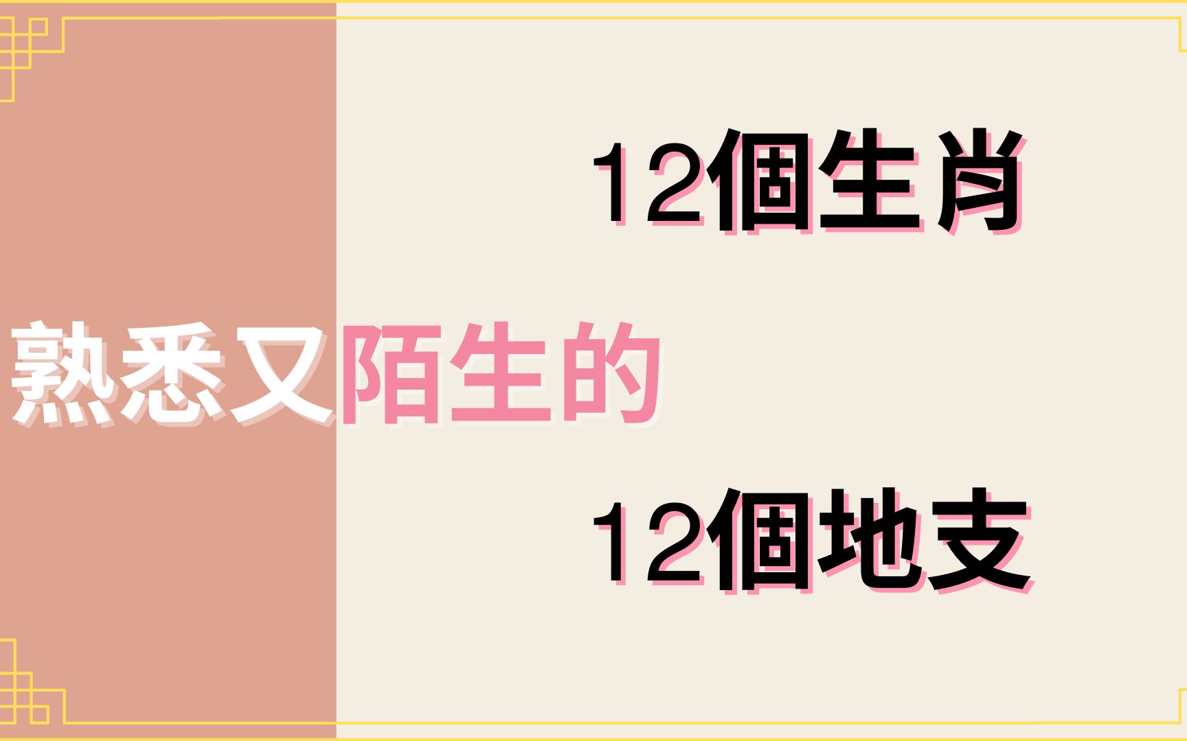 熟悉而又陌生的十二地支【广东话粤语】 | 八字入门 | 十二生肖 | 五行哔哩哔哩bilibili