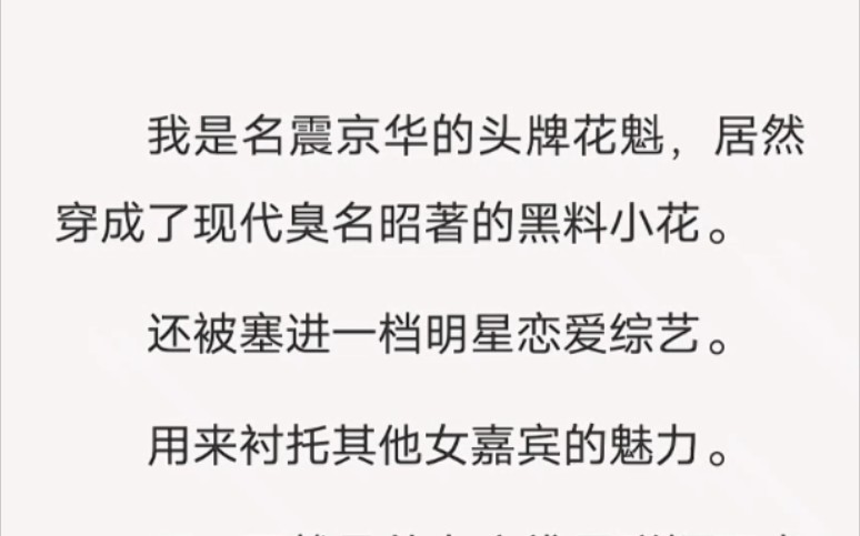 [图]我是名震京华的头牌花魁，居然穿成了现代臭名昭著的黑料小花……⭕️汁呼小说《花魁专业混圈》