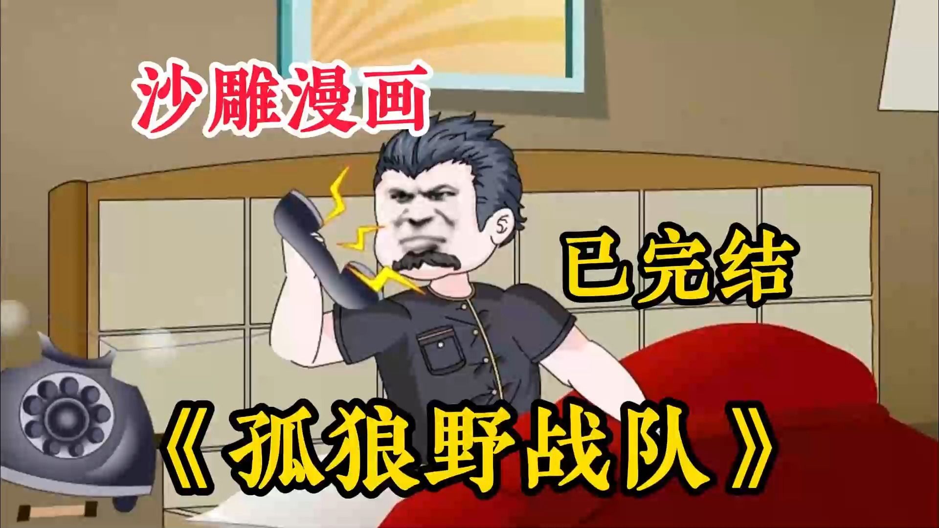 [图]【孤狼野战队】一口气看完沙雕漫画！已完结！