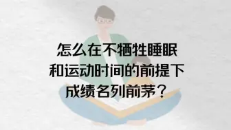 Télécharger la video: 一个浙大博士研究的学习方法，可操作性非常强！这是大部分接触不到的鸡娃高端局，可以不牺牲睡眠和运动，还能考到前三！