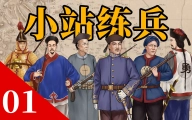 练兵能救大清吗？袁世凯：不能【北洋时代01】