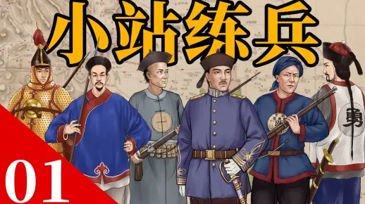 练兵能救大清吗？袁世凯：不能【北洋时代01】