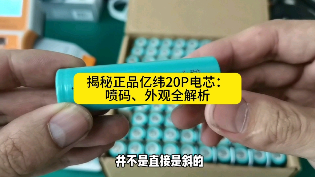 揭秘正品亿纬20P电芯:喷码、外观全解析哔哩哔哩bilibili