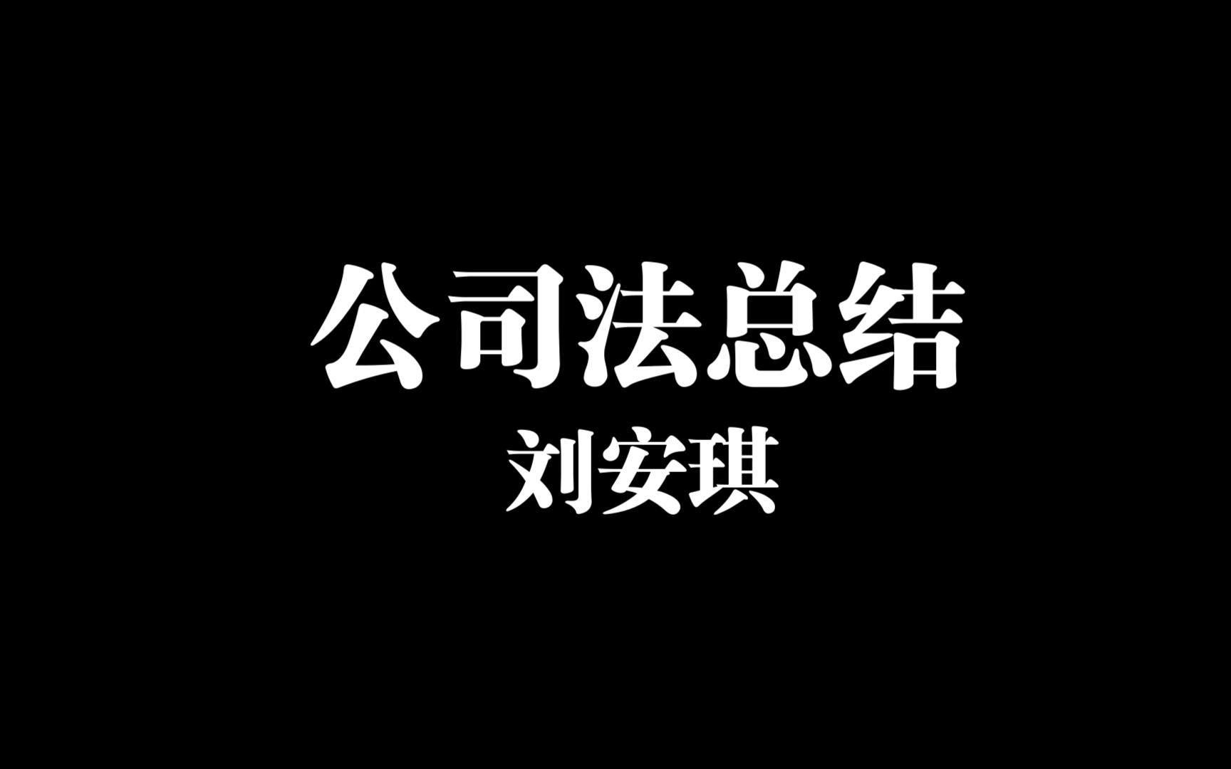 23法考|客观|商经知|刘安琪公司法总结(6分钟)哔哩哔哩bilibili