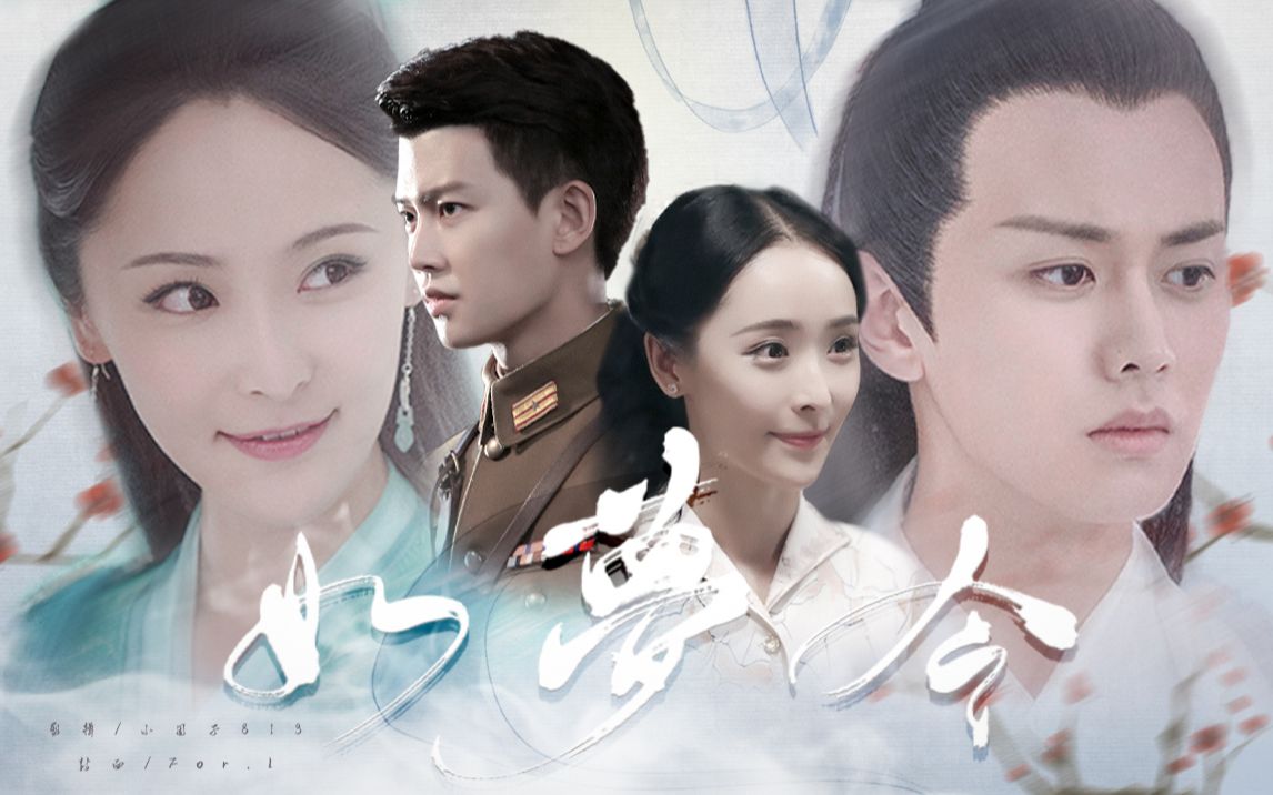 天乩之秋蝉任嘉伦x李曼如梦令霸道军官和单纯大学生的前世今生