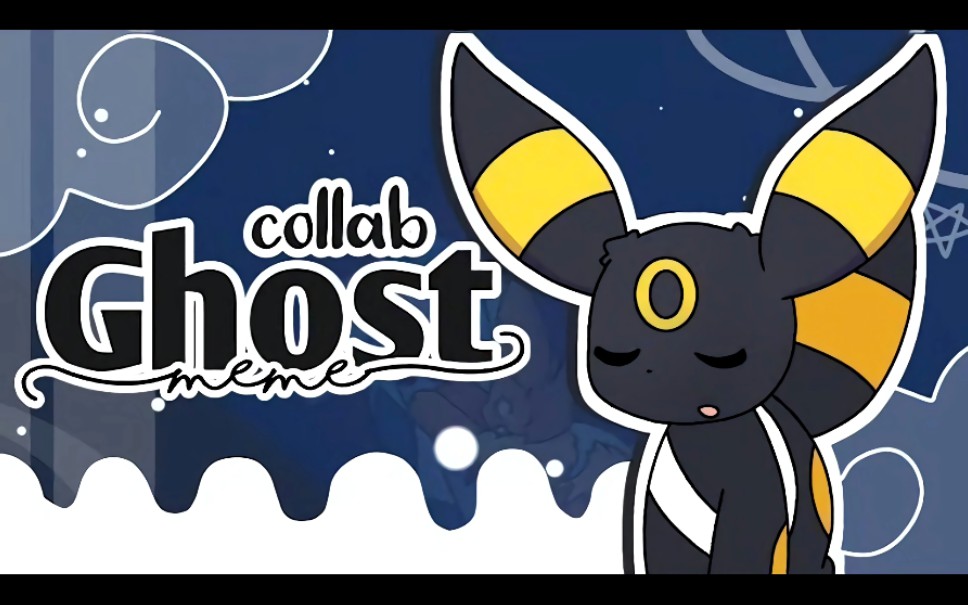 伊布小队meme合作ghostmeme