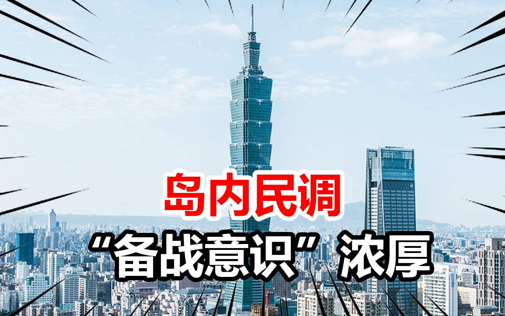 解放军继续军演,岛内最新民调显示,超7成人认为应加大征兵力度哔哩哔哩bilibili