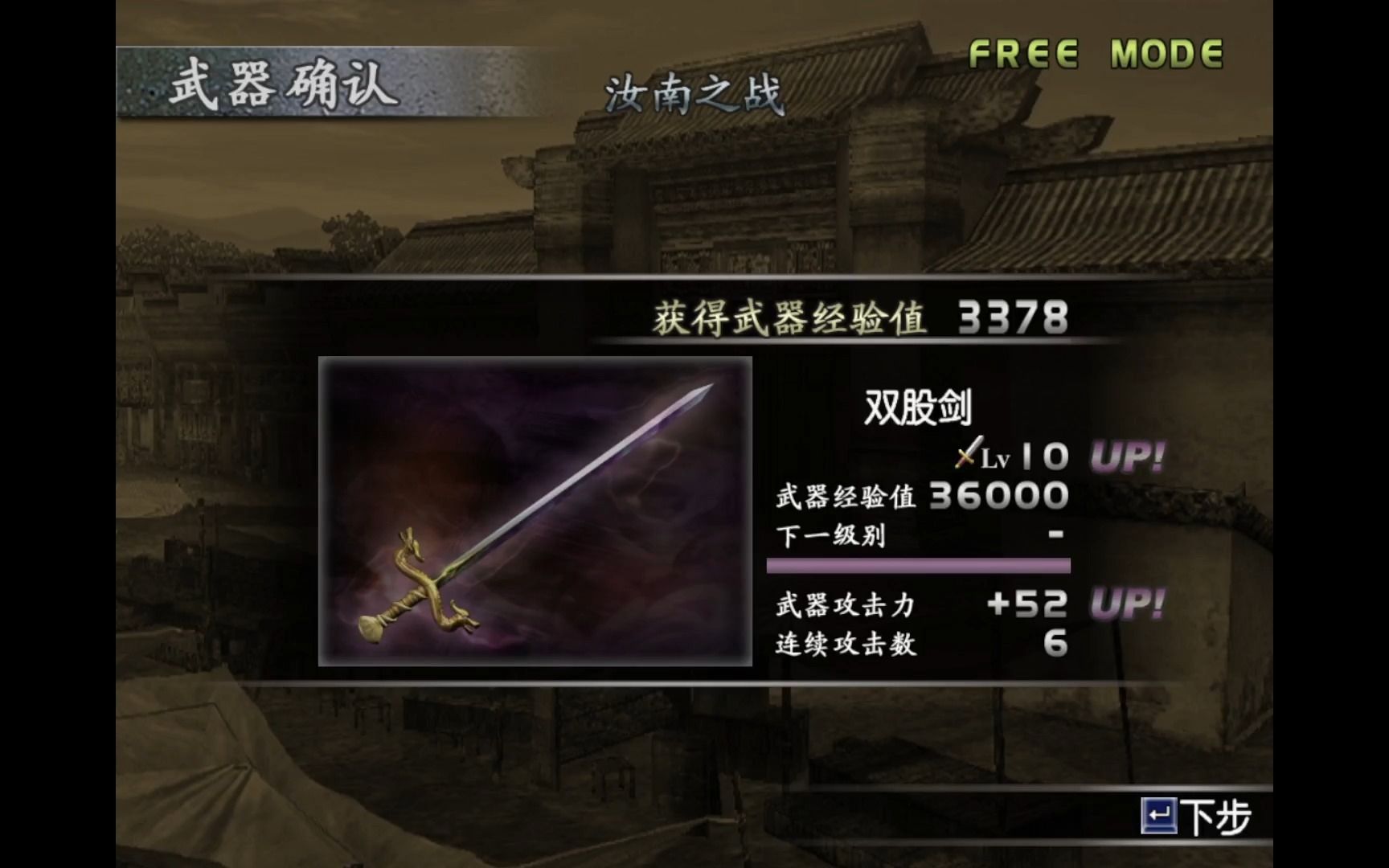 【真三国无双3】刘备十级秘武真黄龙剑获得 P79哔哩哔哩bilibili三国无双