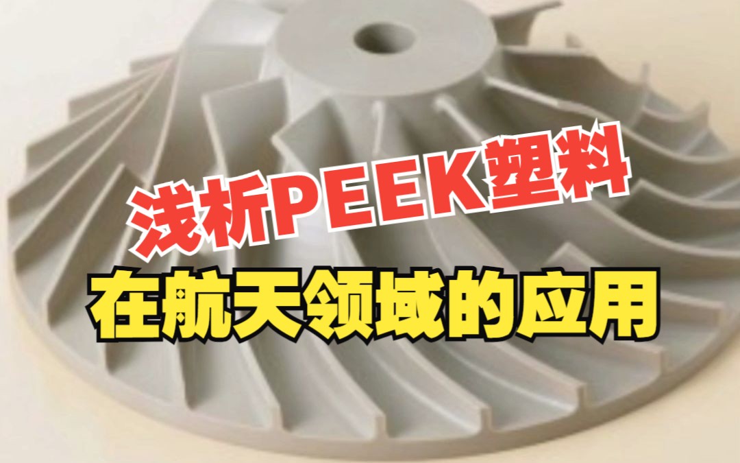 防静电PEEK厂家浅析PEEK塑料在航天领域的应用哔哩哔哩bilibili