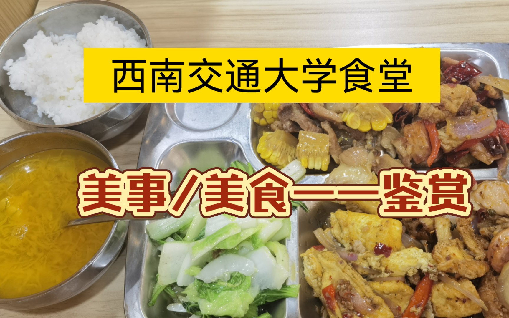 四川高校食堂天花板——西南交通大学宜宾研究院