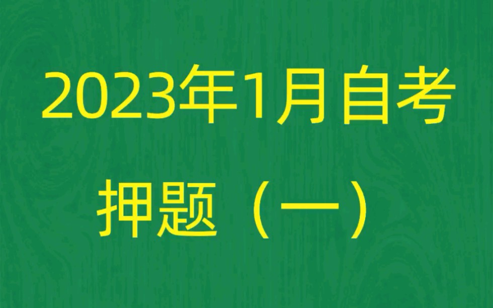 江苏省2023年1月自考《30466员工关系管理》考前押题预测题(1)哔哩哔哩bilibili