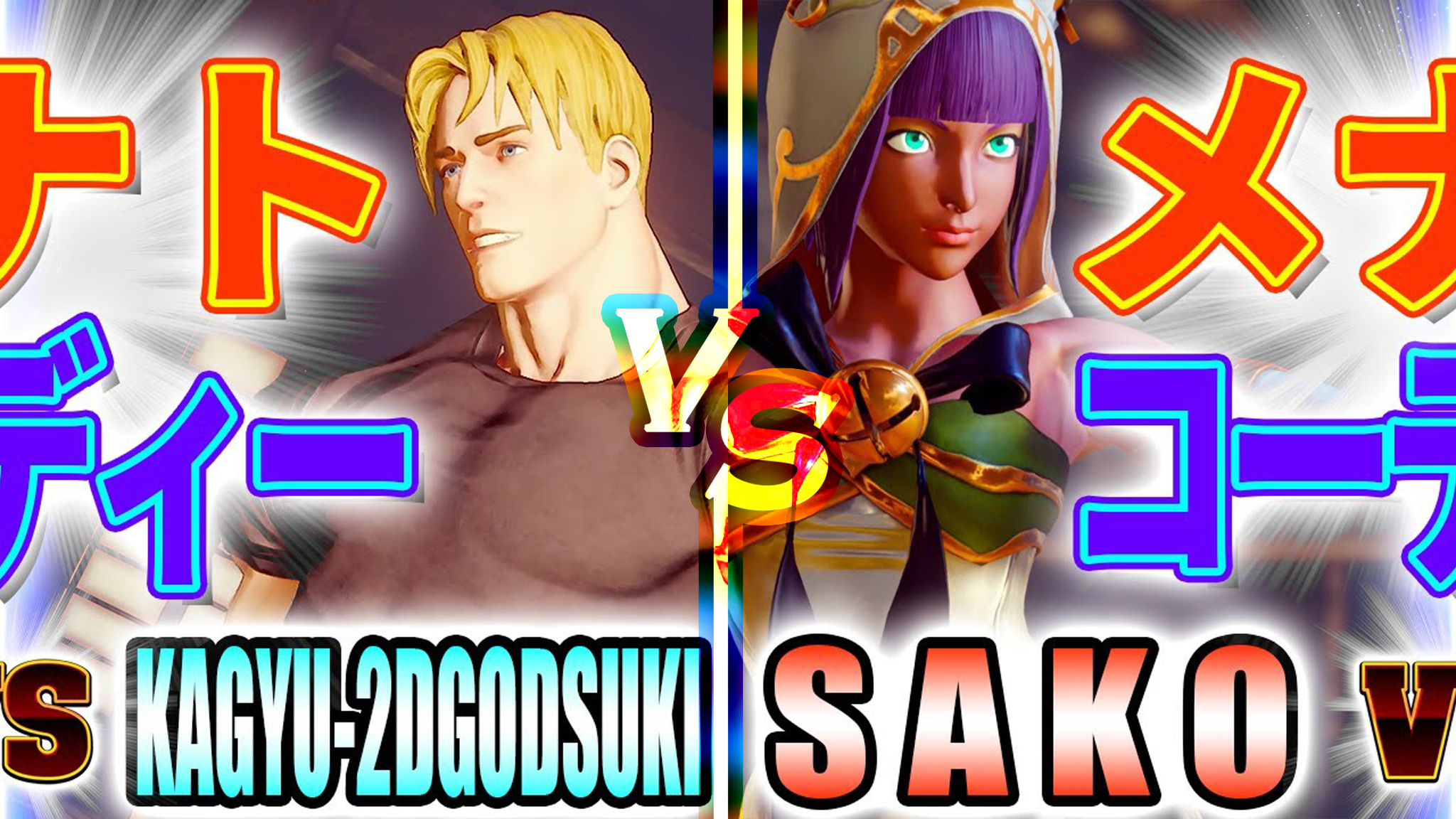 街霸5:sako(麥奈特)vs kagyu(科迪)_電子競技熱門視頻