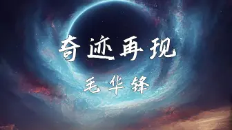 Descargar video: 《奇迹再现》—毛华锋“新的风暴已经出现 怎么能够停滞不前”