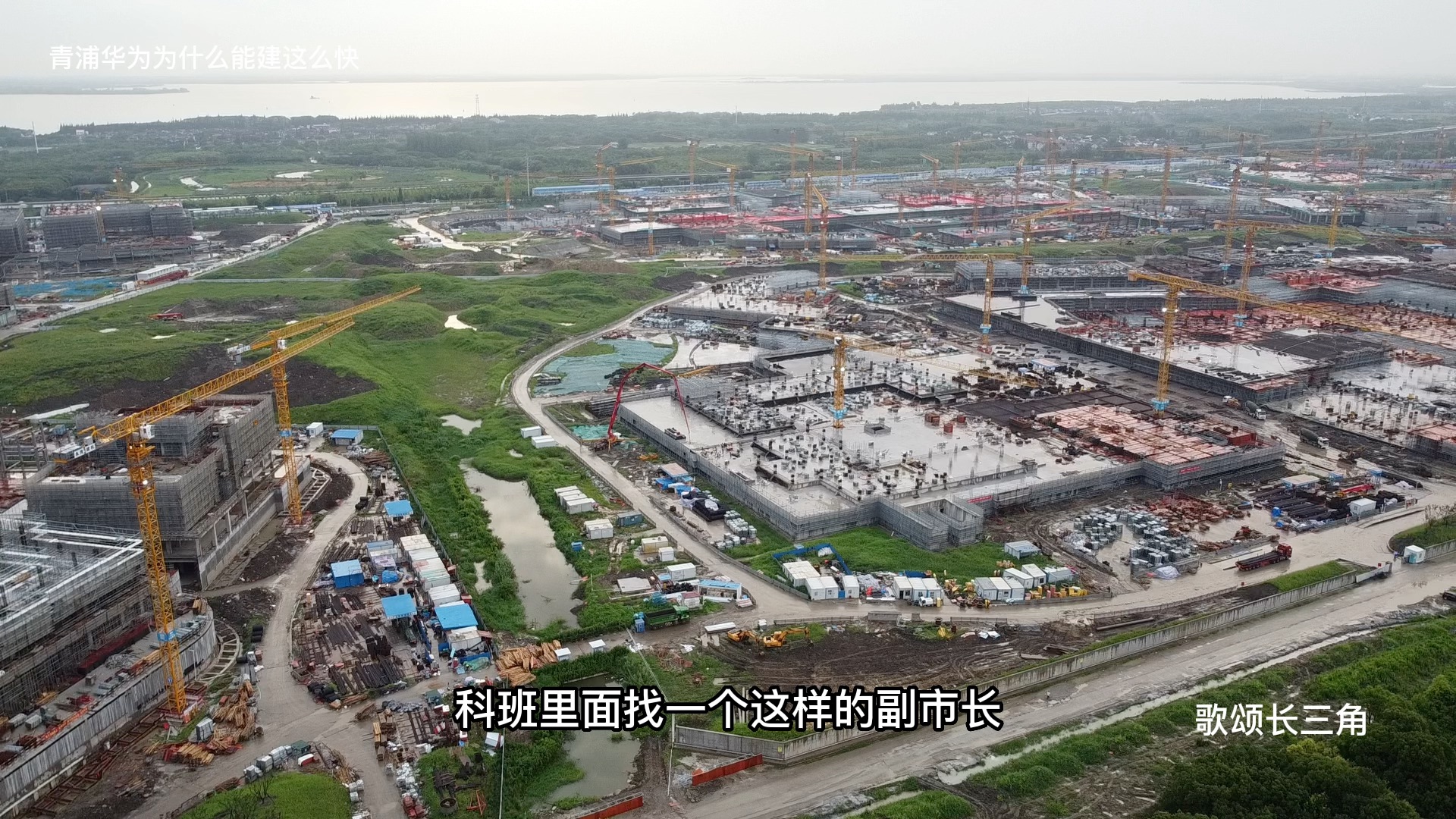 [图]上海青浦华为研发基地为什么能建这么快？其中启示和建议