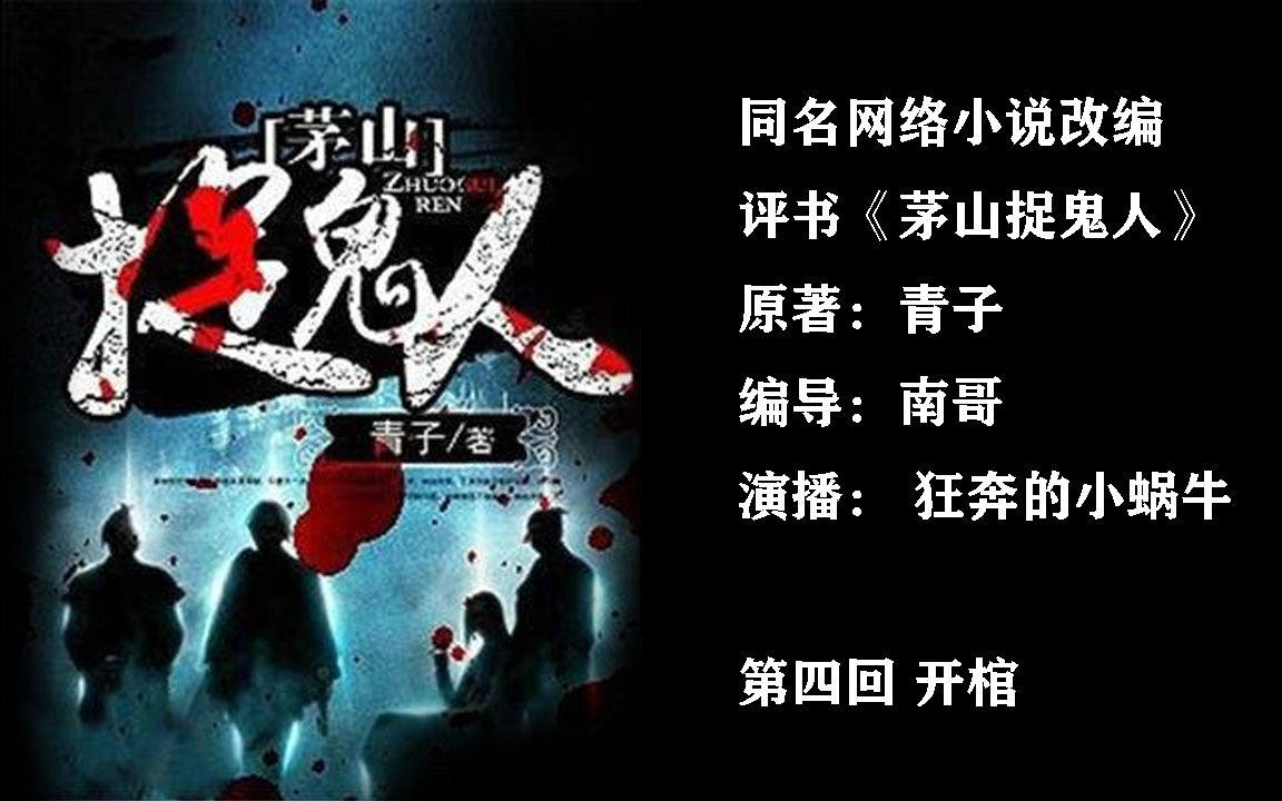 [图]【小蜗牛评书演义】网络同名小说改编评书《茅山捉鬼人》-第四回-开棺