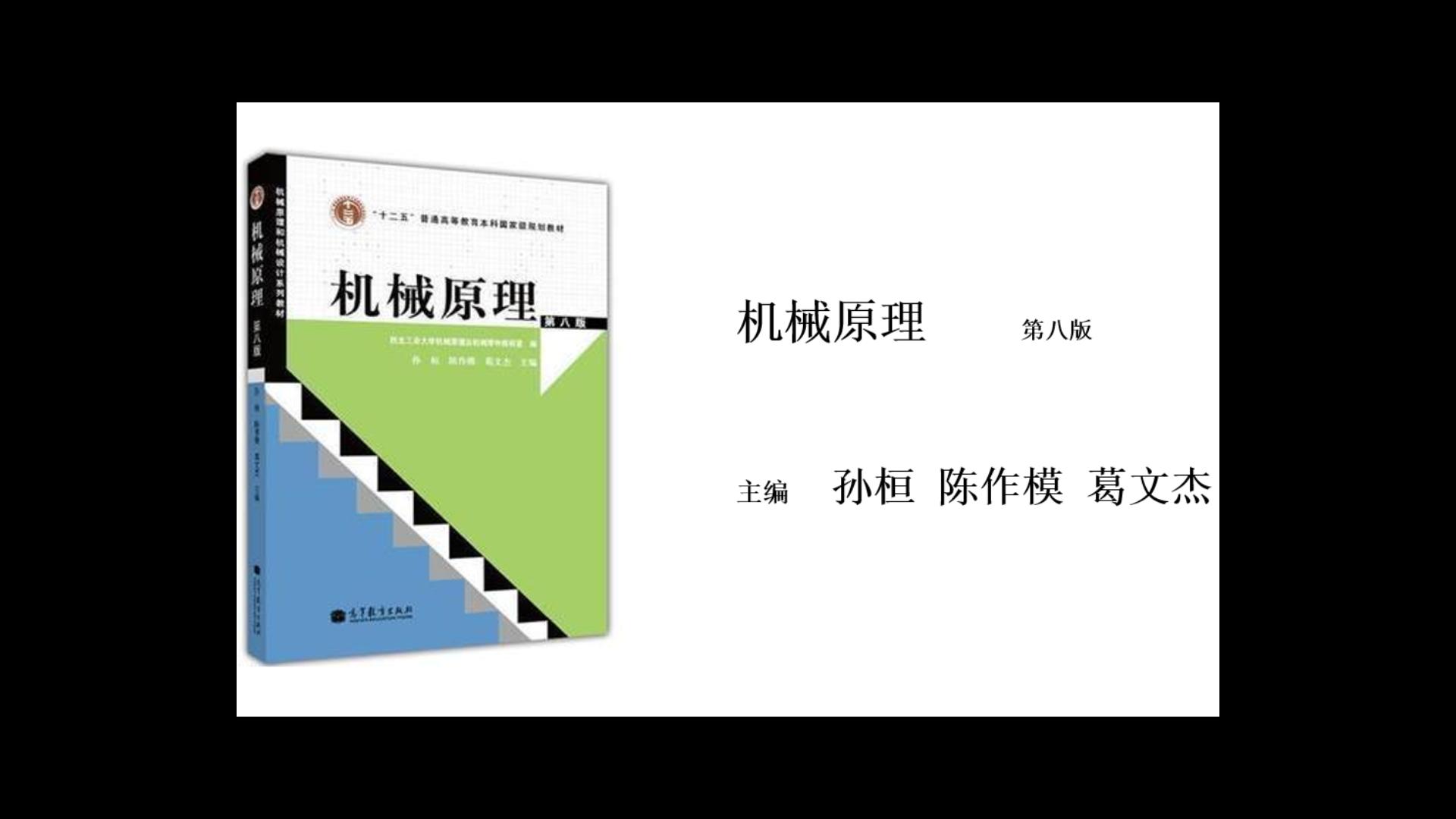 平面机构运动分析例题2三心定理找瞬心哔哩哔哩bilibili