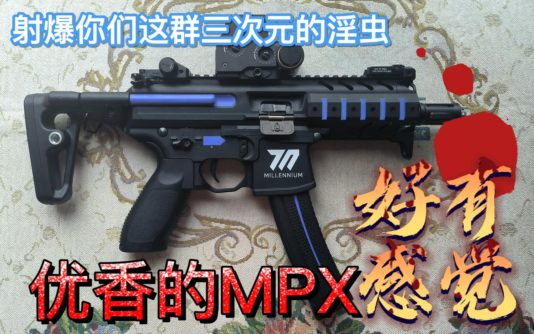 用MPX射爆你们这群淫虫哔哩哔哩bilibili