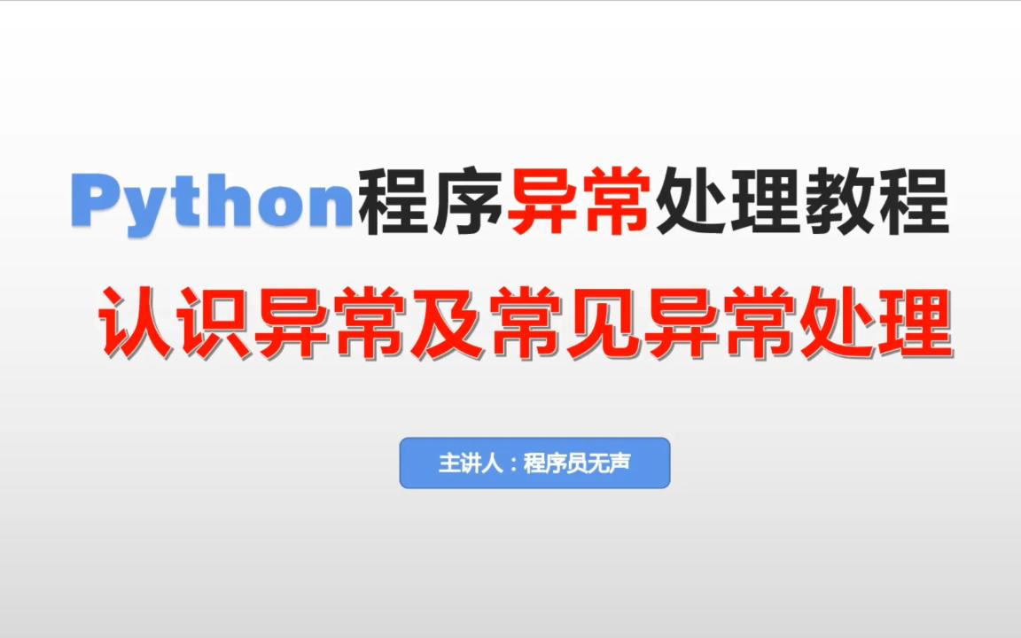 python程序异常处理教程:分析报错信息及常见异常处理哔哩哔哩bilibili