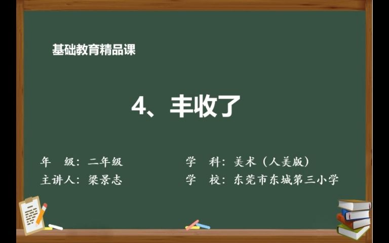 人美版小学美术二年级上册《丰收了》哔哩哔哩bilibili