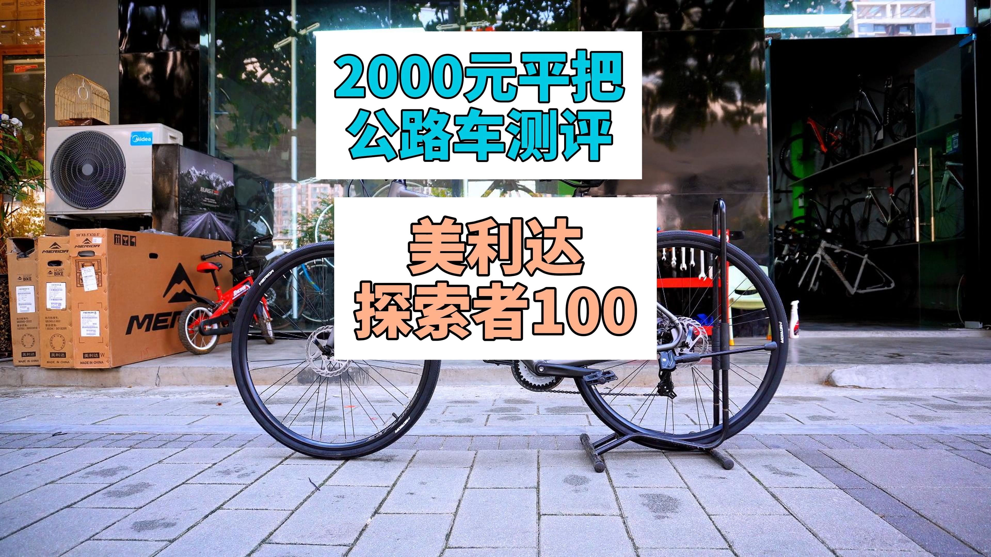 2000元平把公路车测评:探索者100哔哩哔哩bilibili