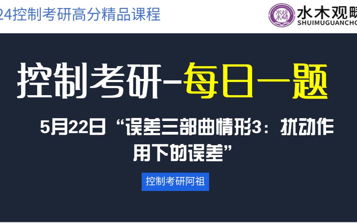 【控制考研每日一题】“误差三部曲情形3:扰动作用下的误差”哔哩哔哩bilibili