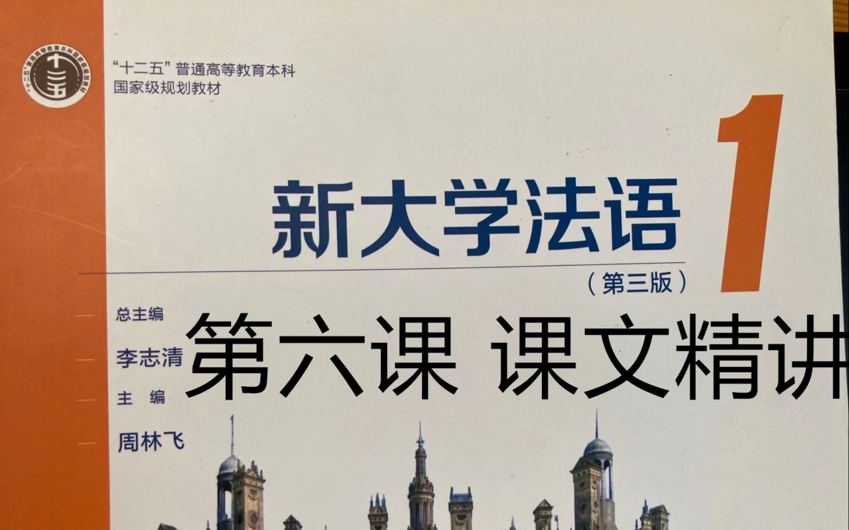 [图]《新大学法语》第1册精讲-leçon 6, 课文，数字和翻译|二外学习|二外考研|法语二外