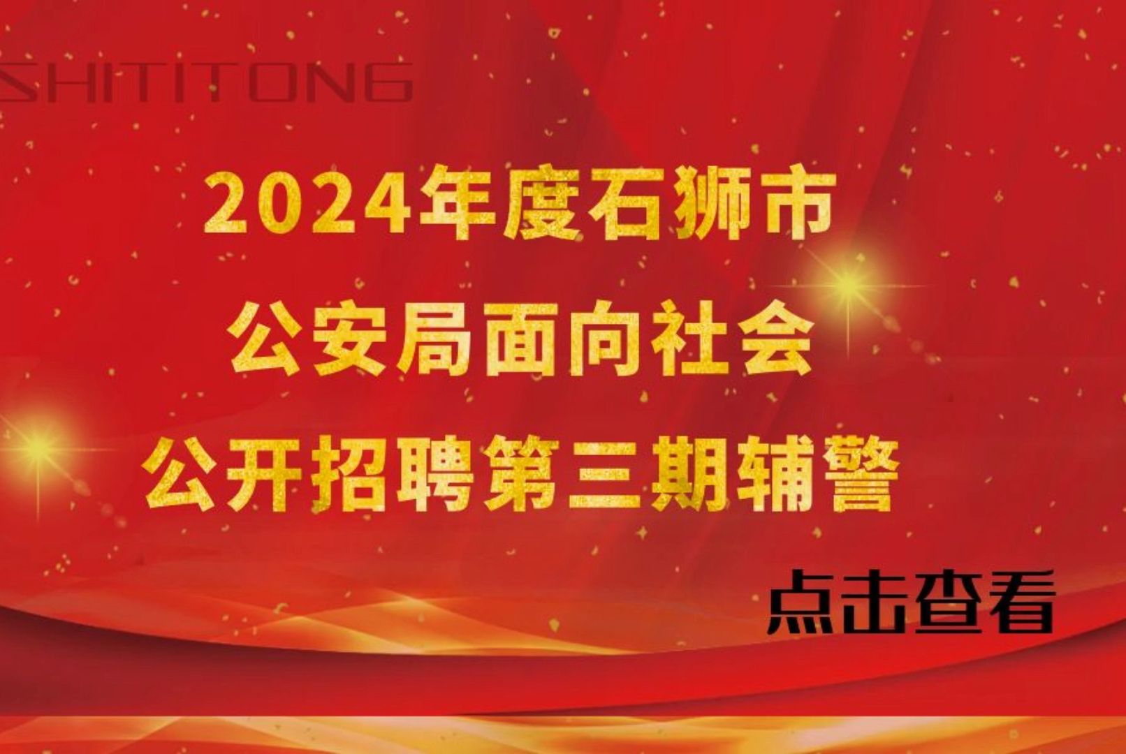 2024年度石狮市公安局面向社会公开招聘第三期【辅警】