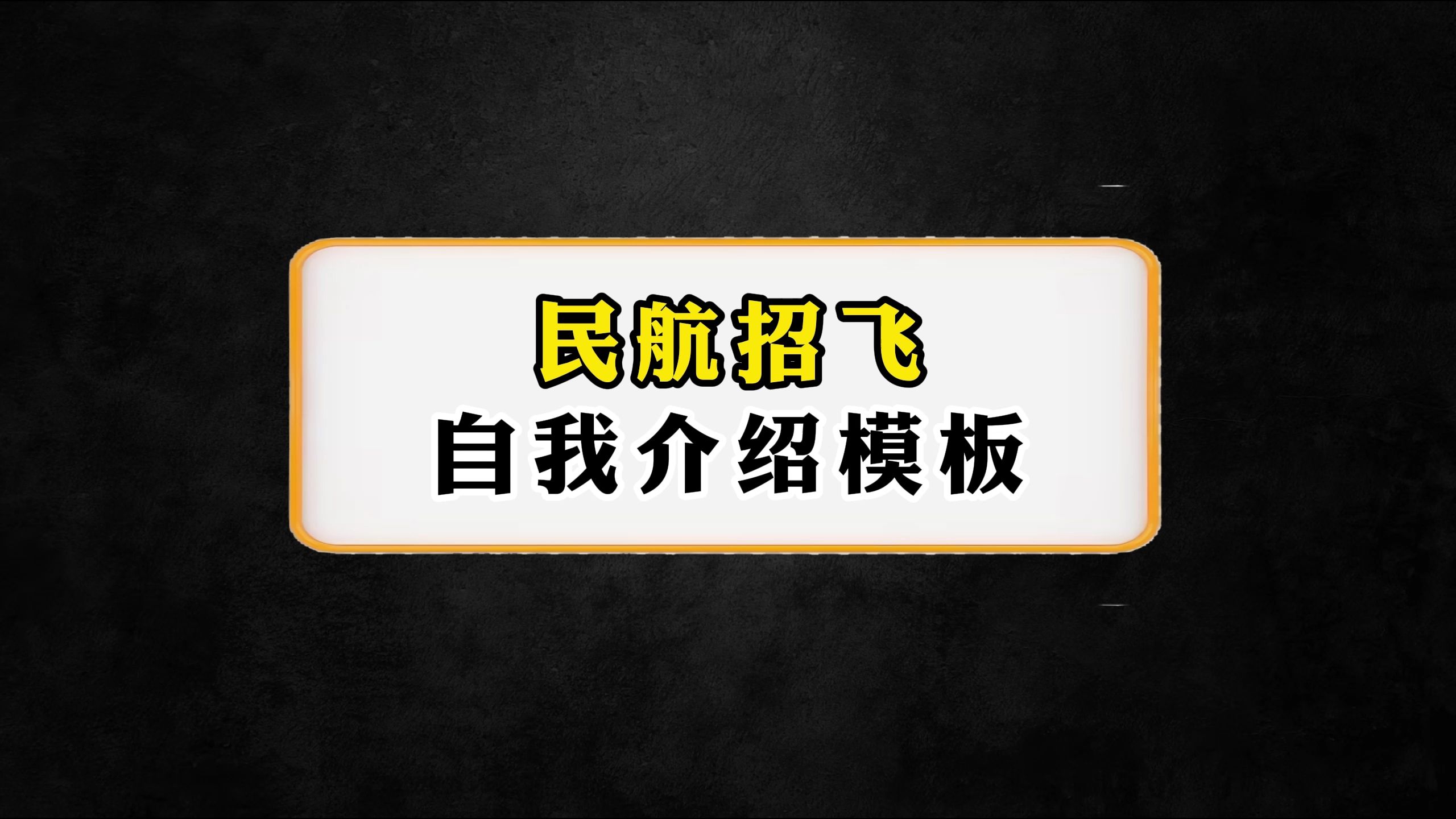 民航招飞自我介绍模板哔哩哔哩bilibili