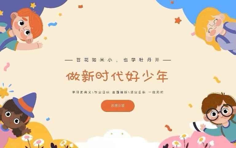 [图]【思想引领】课程《做新时代好少年》