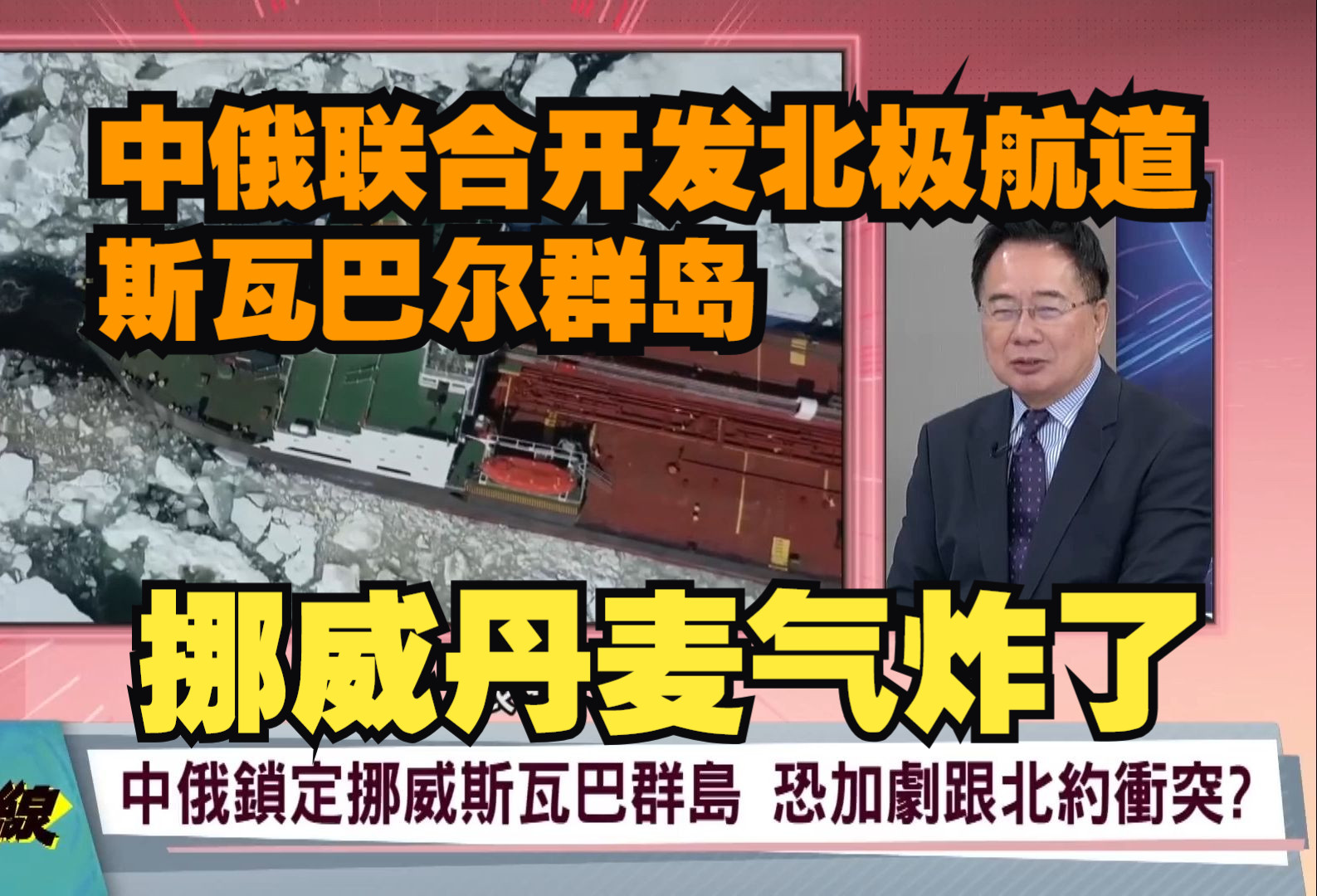 中俄联合开发北极航道斯瓦巴尔群岛,挪威丹麦气炸了哔哩哔哩bilibili