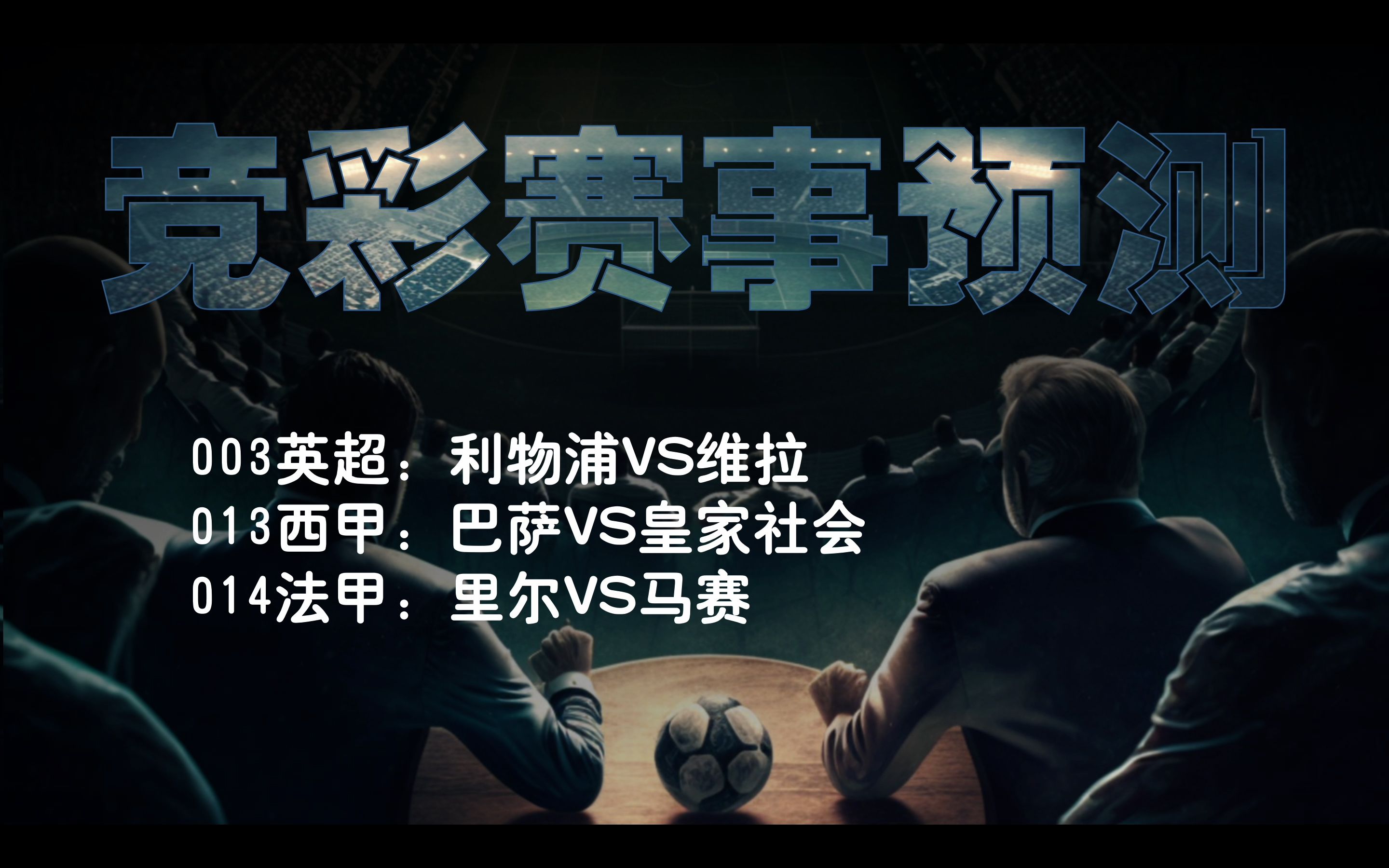 5.20今日竞彩足球推荐:精选比分三串一,利物浦来个爆冷平局22哔哩哔哩bilibili