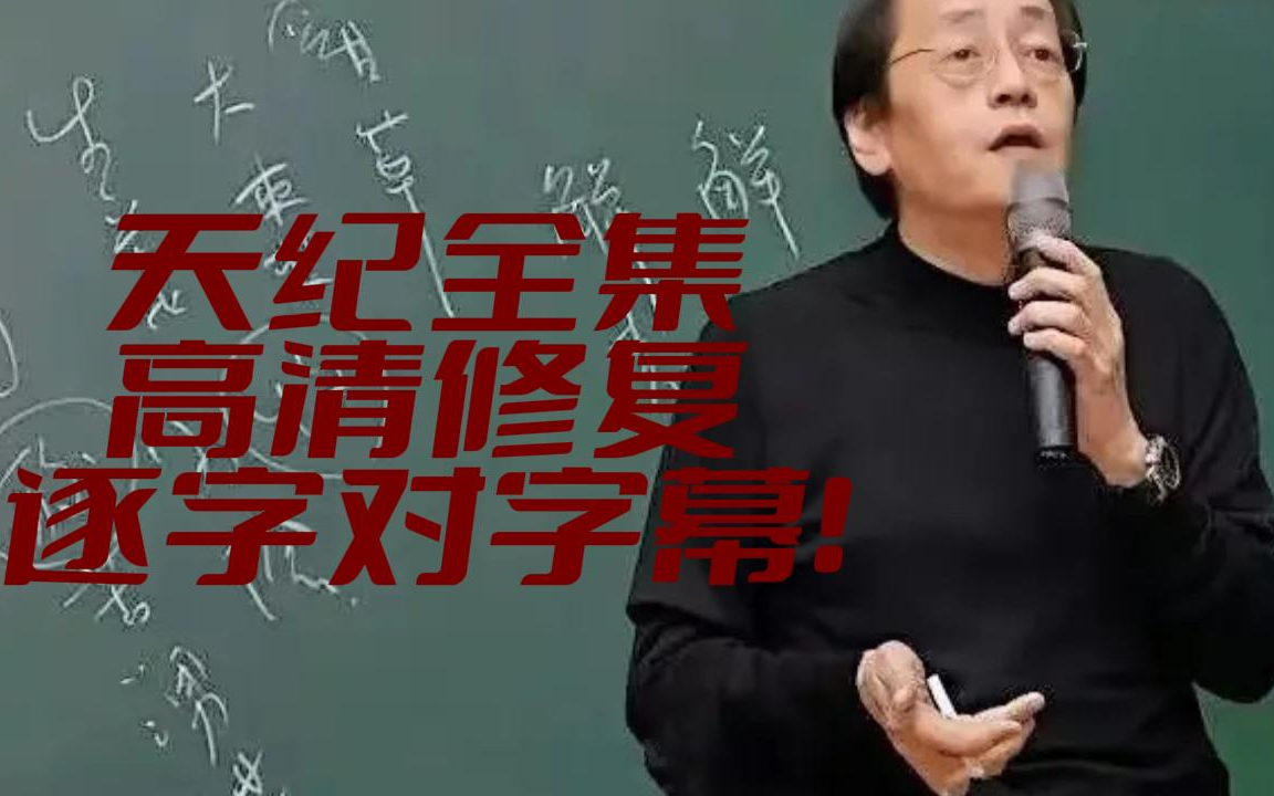 倪海厦老师《天纪》画质修复高清，逐字对字幕版全集！！！-剑仙粱月-天纪-哔哩哔哩视频
