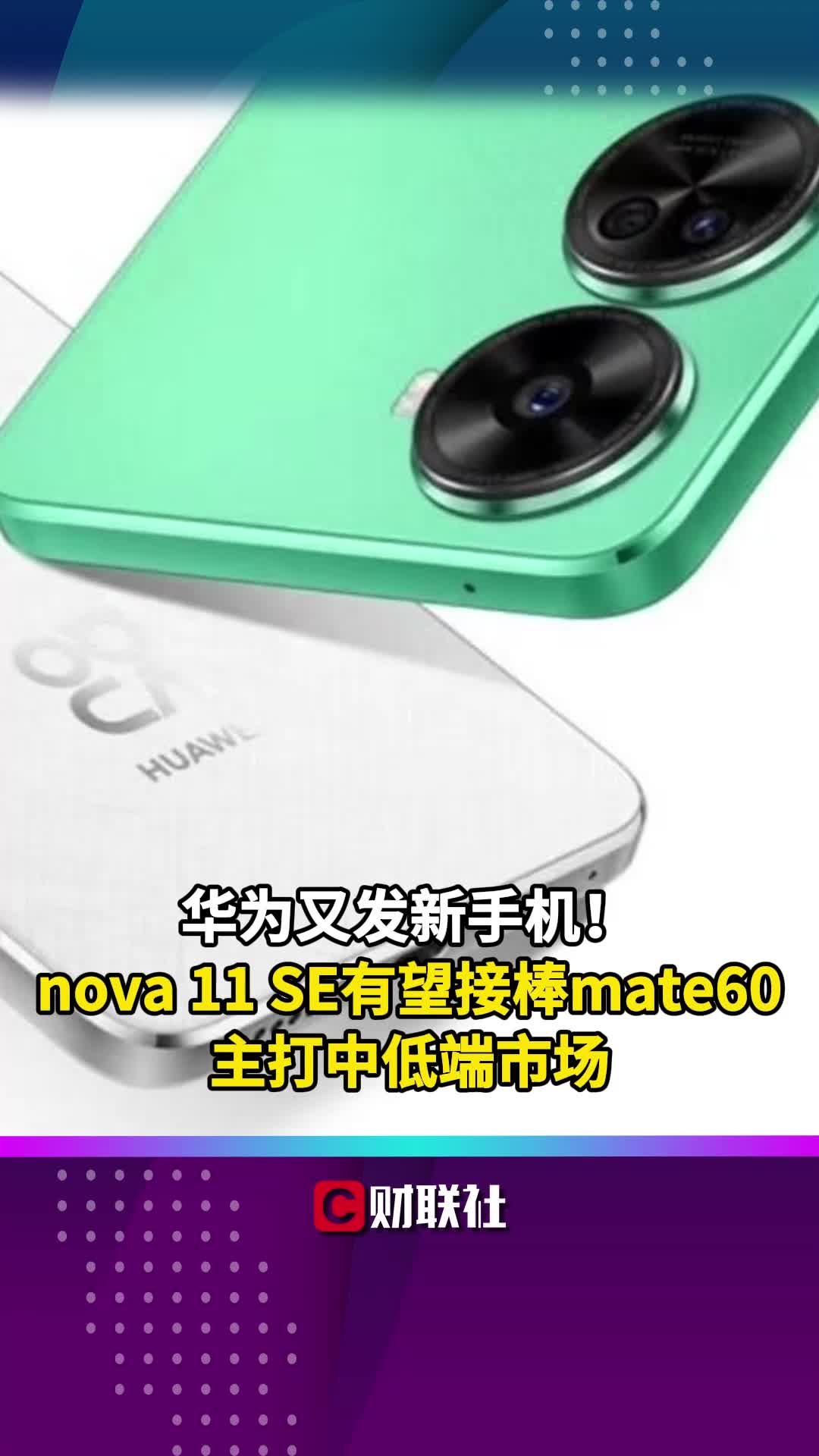 华为又发新手机!nova 11 SE有望接棒mate60主打中低端市场哔哩哔哩bilibili