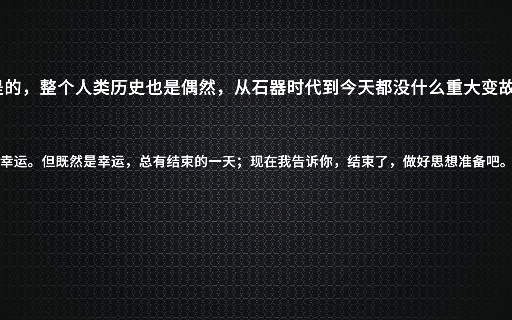 盘点三体中的名言和梗第一期