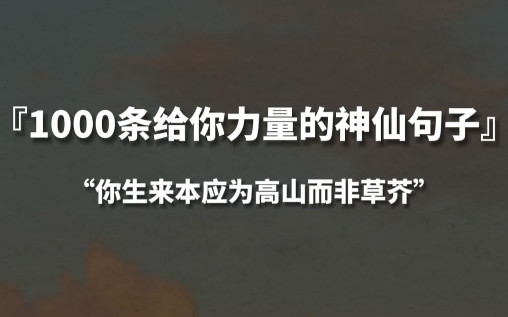 [图]【句子控】“你生来本应为高山并非草芥”，1000条给你力量的神仙句子