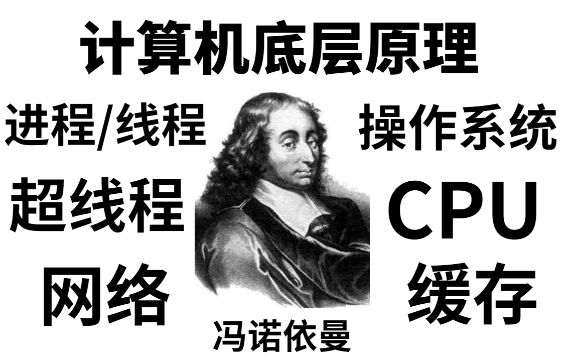 计算机程序员必须要掌握的计算机底层原理,深度解析了进程、超线程、CPU、操作系统、计算机网络、三级缓存一次给你讲明白了!哔哩哔哩bilibili