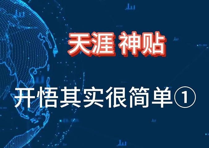 [图]天涯神贴：开悟其实很简单1