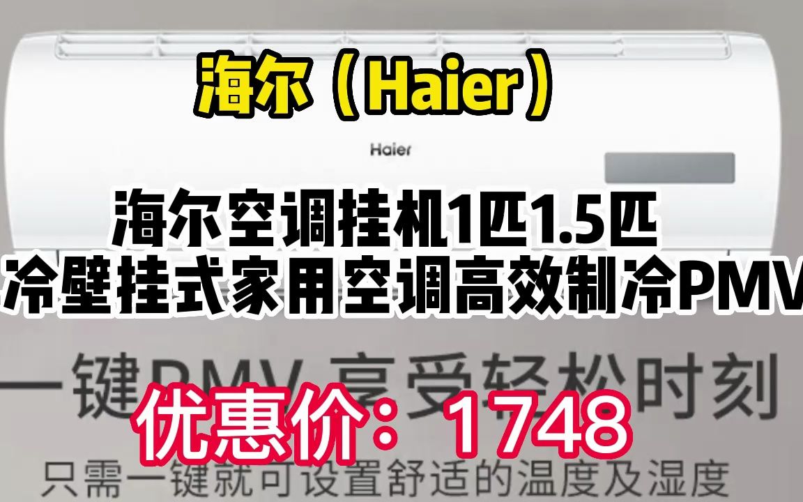 海尔(Haier)海尔空调挂机1匹1.5匹单冷壁挂式家用空调高效制冷PMV智能舒适独立除湿 1匹/高效制冷/独立除湿 230418(非视频)14哔哩哔哩bilibili