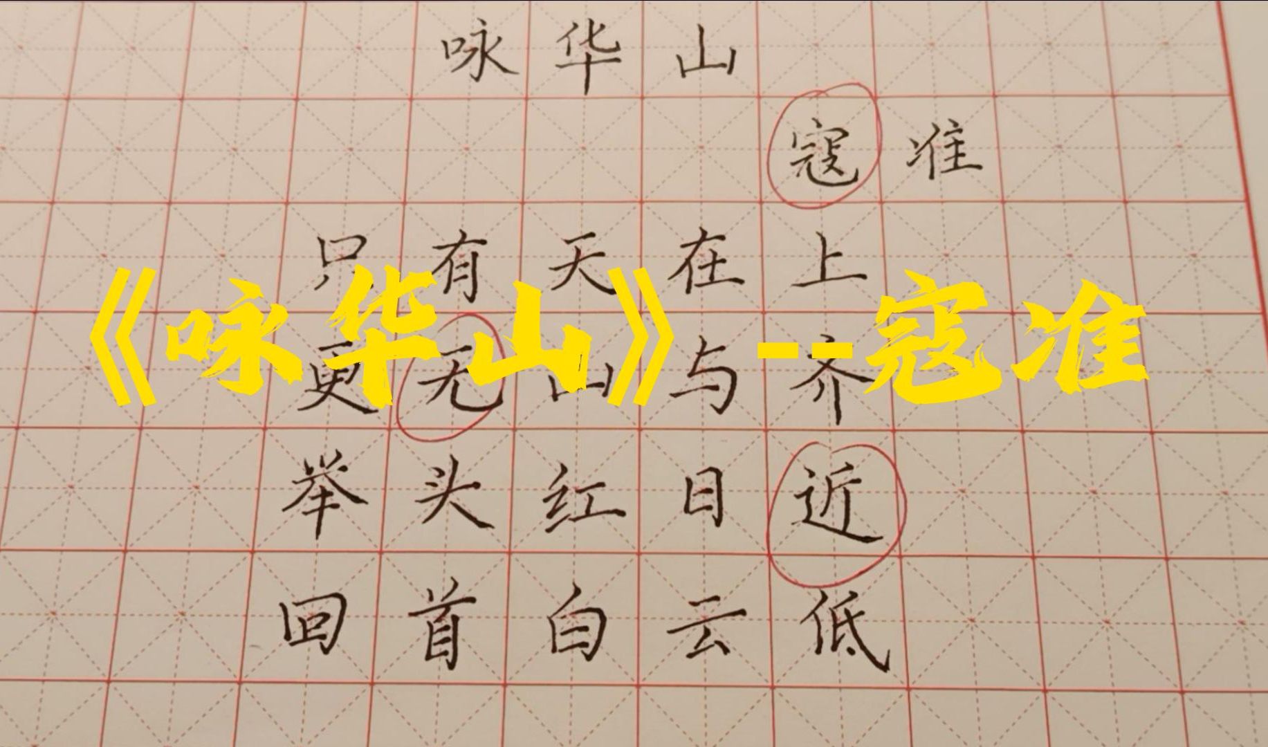 咏华山字帖田字格图片