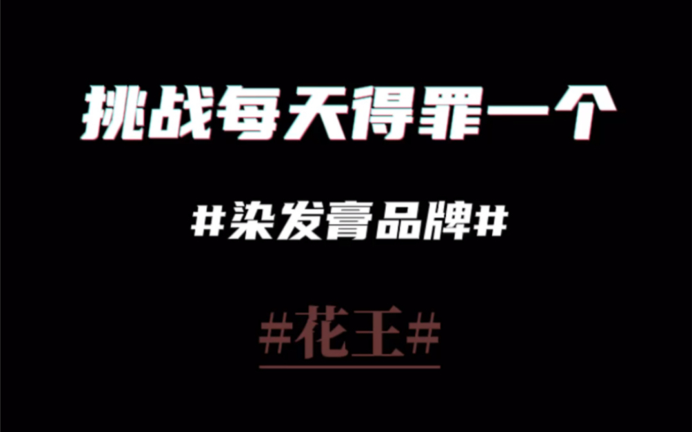 每天挑战一个染发膏品牌,今天挑战的是花王泡沫染发剂哔哩哔哩bilibili