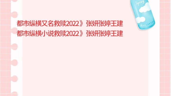 [图]都市纵横又名救赎2022》张妍张婷王建都市纵横小说救赎2022》张妍张婷王建都市纵横又名救赎2022》张妍张婷王建都市纵横小说救赎2022》张妍张婷王建